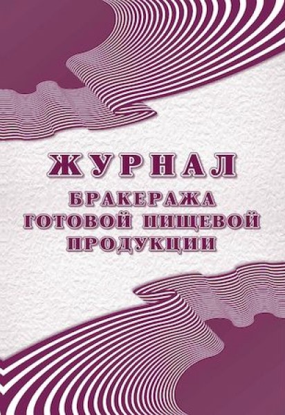 Обложка Журнал бракеража готовой пищевой продукции: СанПиН 2.3/2.4.3590-20, издательство Учитель | купить в книжном магазине Рослит