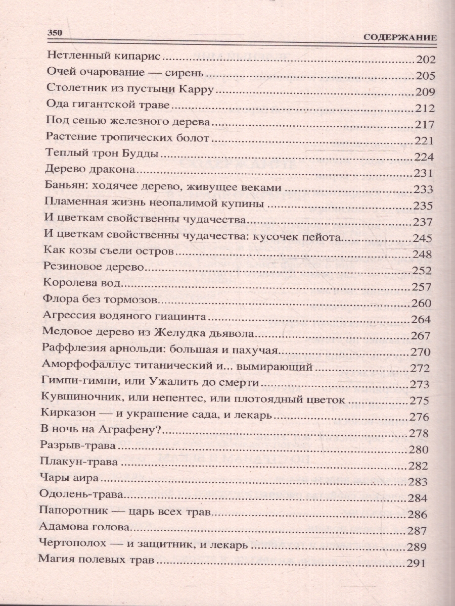 Обложка 100 великих тайн из жизни растений. 100 великих , издательство Вече                                               | купить в книжном магазине Рослит