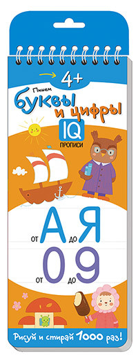 Обложка книги Многоразовые прописи на пружинке 4+. Пишем буквы и цифры, Автор Тимофеева Т.В., издательство Айрис | купить в книжном магазине Рослит
