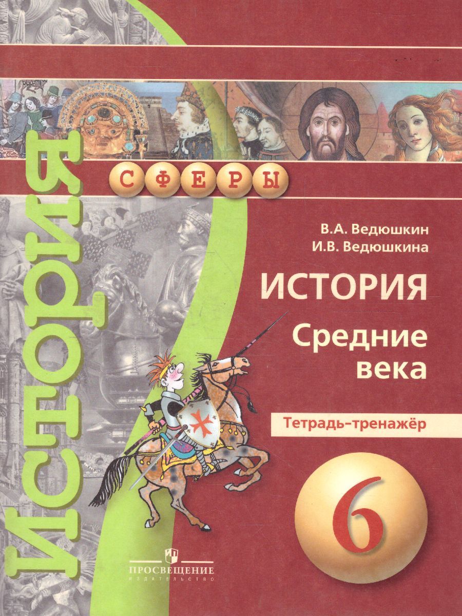 Обложка книги История 6 класс. Средние века. Тетрадь-тренажер. УМК "Сферы", Автор Ведюшкин В.А. Ведюшкина И.В., издательство Просвещение | купить в книжном магазине Рослит