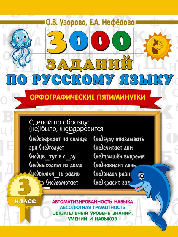 Обложка книги 3000 заданий по русскому языку. Орфографические пятиминутки, Автор Узорова О.В., издательство АСТ | купить в книжном магазине Рослит