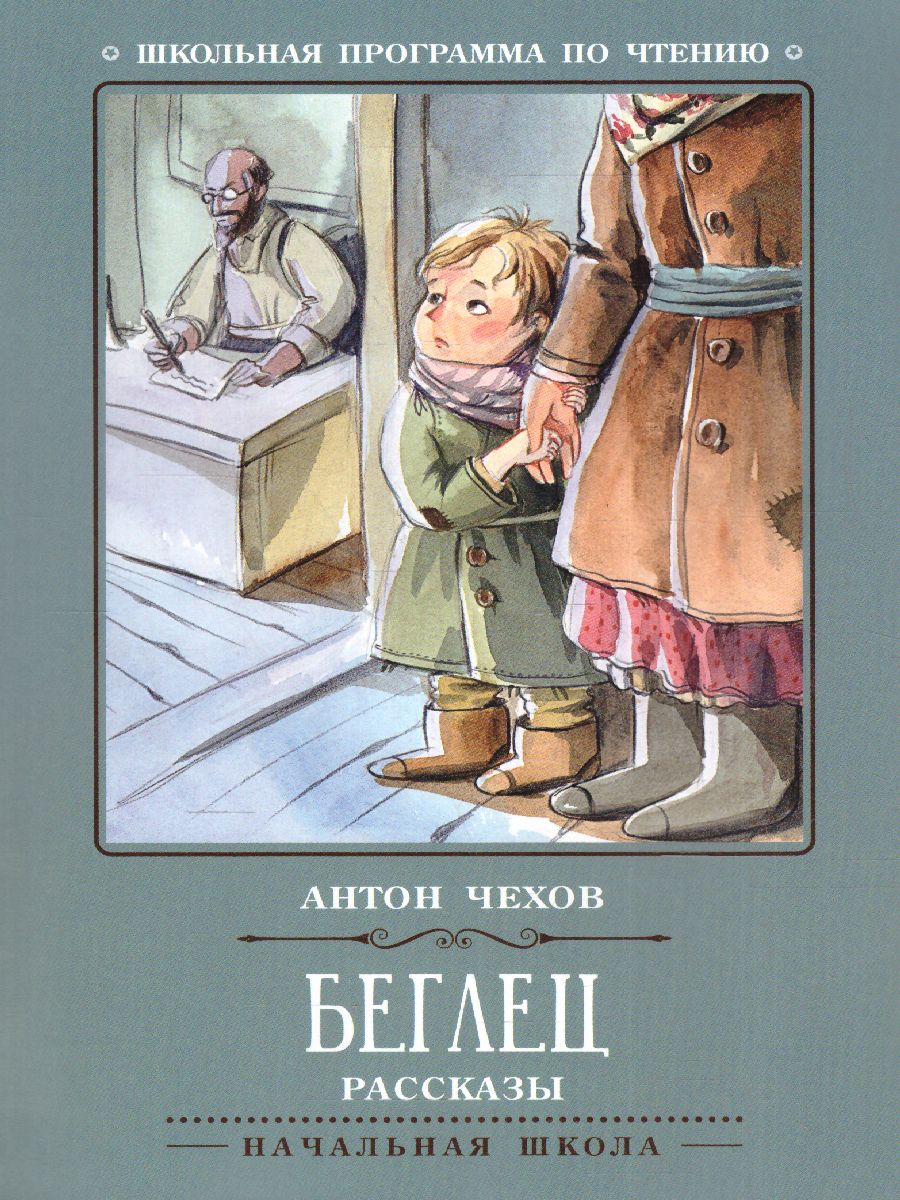 Обложка книги Беглец Рассказы, Автор Чехов А.П., издательство Феникс ТД                                          | купить в книжном магазине Рослит