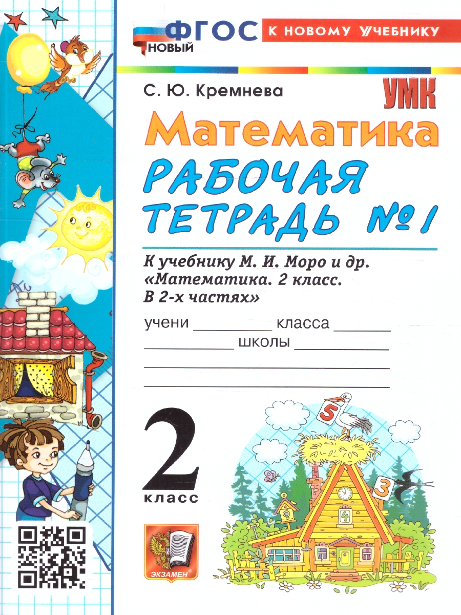 Обложка книги Математика 2 класс. Рабочая тетрадь. Часть 1. ФГОС Новый, Автор Кремнева С. Ю., издательство Экзамен | купить в книжном магазине Рослит