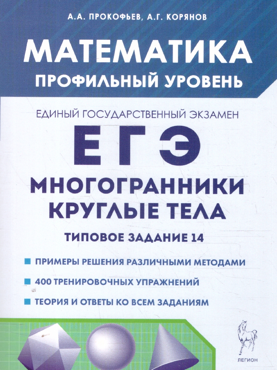 Обложка книги ЕГЭ Математика.  Многогранники, круглые тела. Типовое задание 14. Профильный уровень, Автор Прокофьев А. А. Корянов А. Г., издательство ЛЕГИОН | купить в книжном магазине Рослит