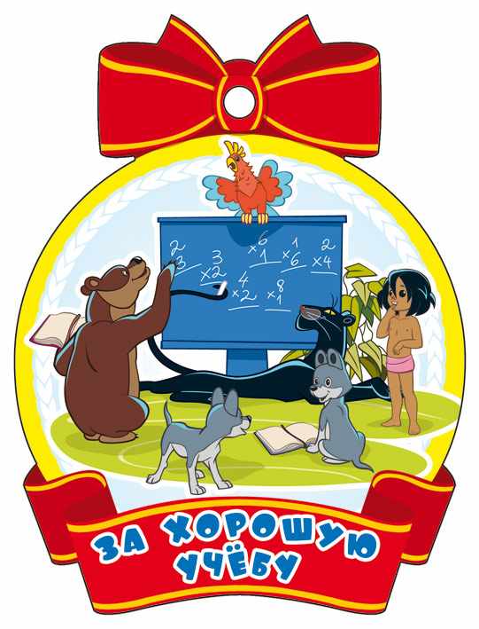 Обложка книги Медаль За хорошую учебу! (из мультфильма Маугли), Автор М2-12438, издательство Сфера | купить в книжном магазине Рослит