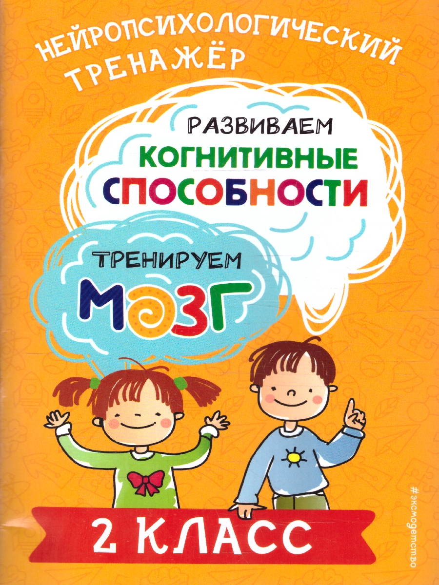 Обложка книги Развиваем когнитивные способности 2 класс. Тренируем мозг. Нейропсихологический тренажер, Автор Терегулова Ю. В., издательство ЭКСМО | купить в книжном магазине Рослит