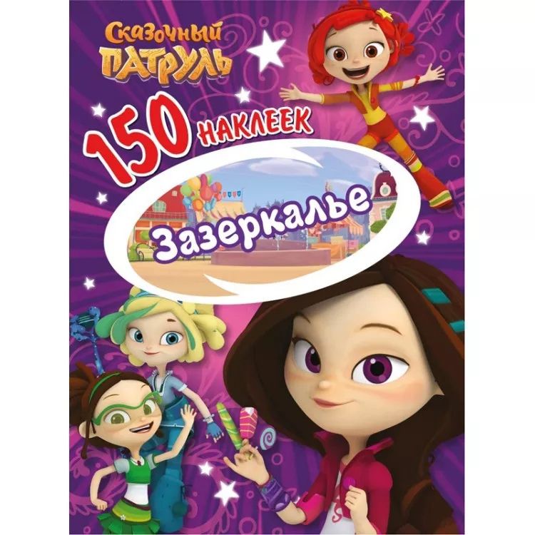 Обложка 130 наклеек Сказочный патруль Зазеркалье, издательство НД Плэй                                            | купить в книжном магазине Рослит