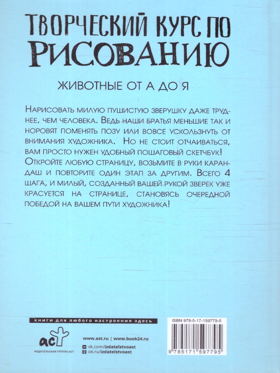 Обложка Творческий курс по рисованию. Животные от А до Я, издательство АСТ | купить в книжном магазине Рослит