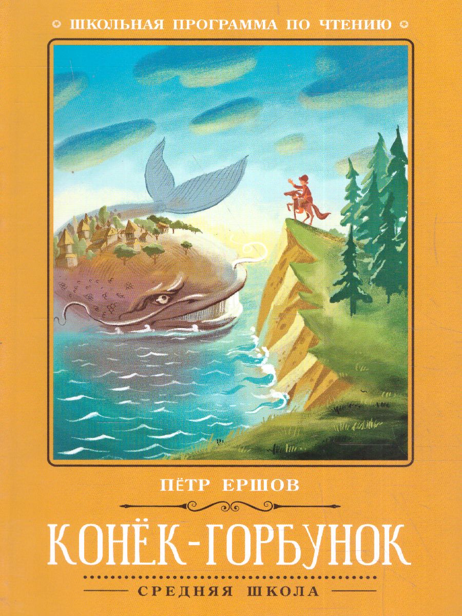 Обложка книги Конек-Горбунок Сказка, Автор Ершов П.П., издательство Феникс ТД                                          | купить в книжном магазине Рослит