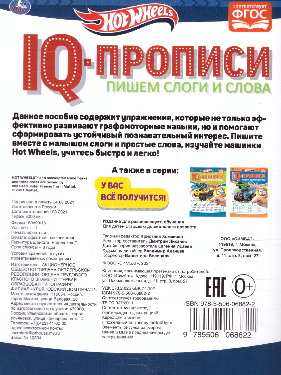 Обложка книги Пишем слоги и слова. IQ-прописи. Хот Вилс, Автор Лихачева А., издательство Умка                                               | купить в книжном магазине Рослит