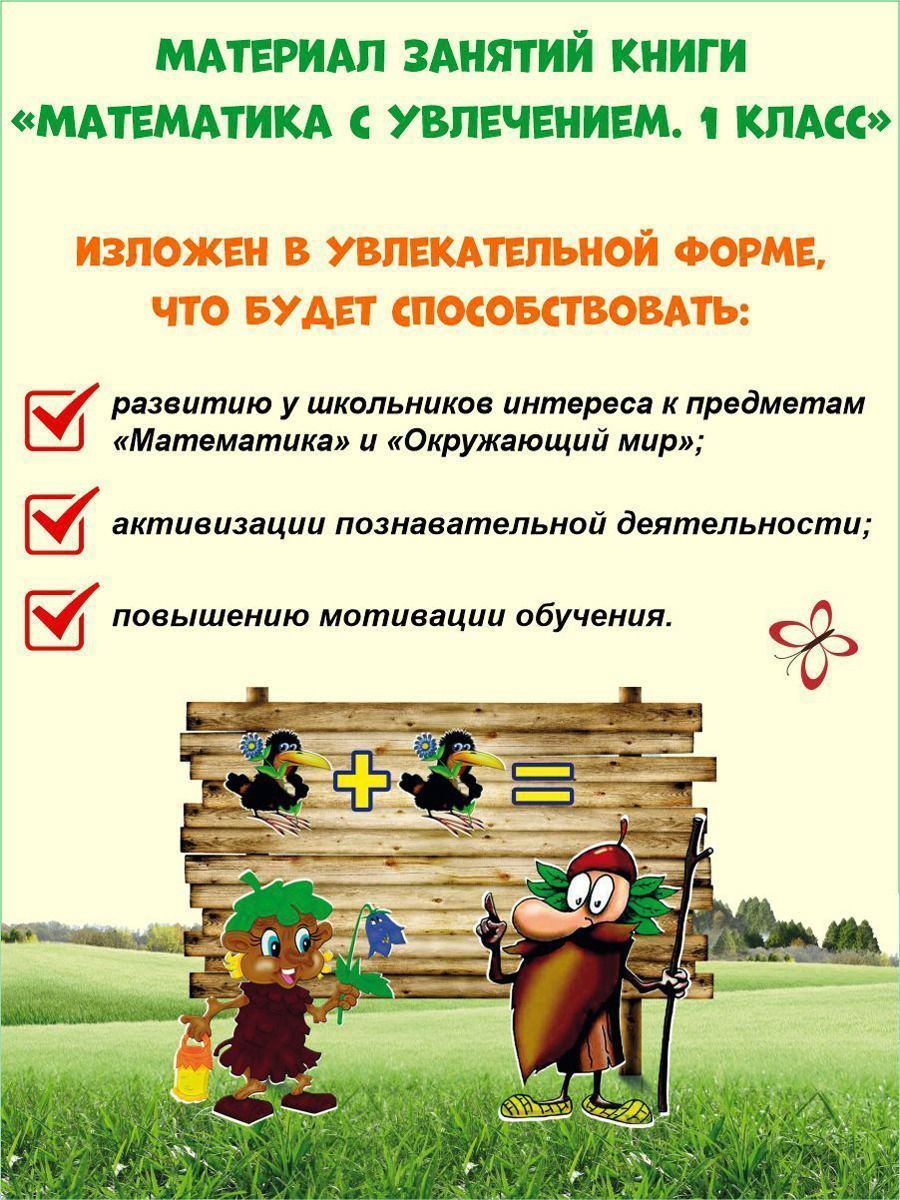 Обложка книги Математика с увлечением 1 класс. Рабочая тетрадь, Автор Буряк М.В. Карышева Е.Н., издательство Планета | купить в книжном магазине Рослит