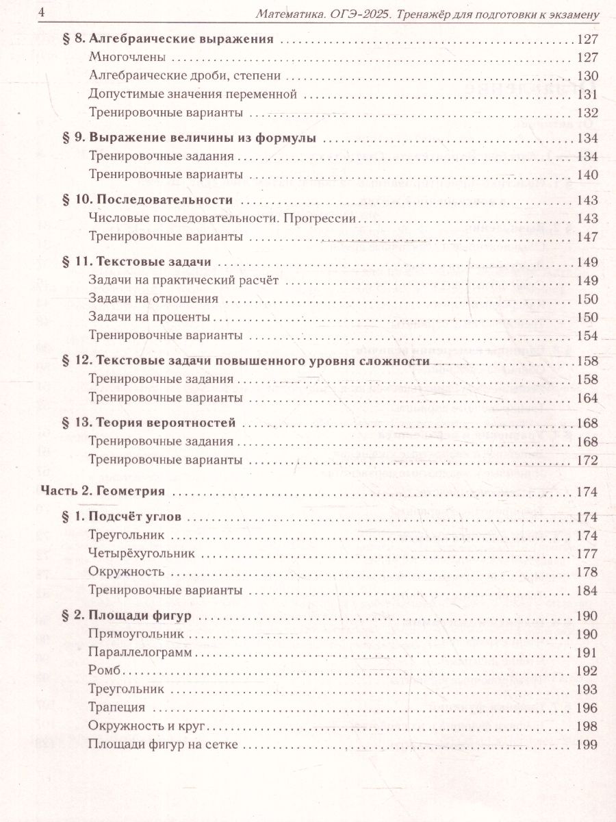 Обложка книги ОГЭ-2025. Математика. 9 класс. Тренажёр для подготовки к экзамену. Алгебра, геометрия, Автор Под редакцией  Лысенко Ф. Ф. Иванова С. О., издательство ЛЕГИОН | купить в книжном магазине Рослит