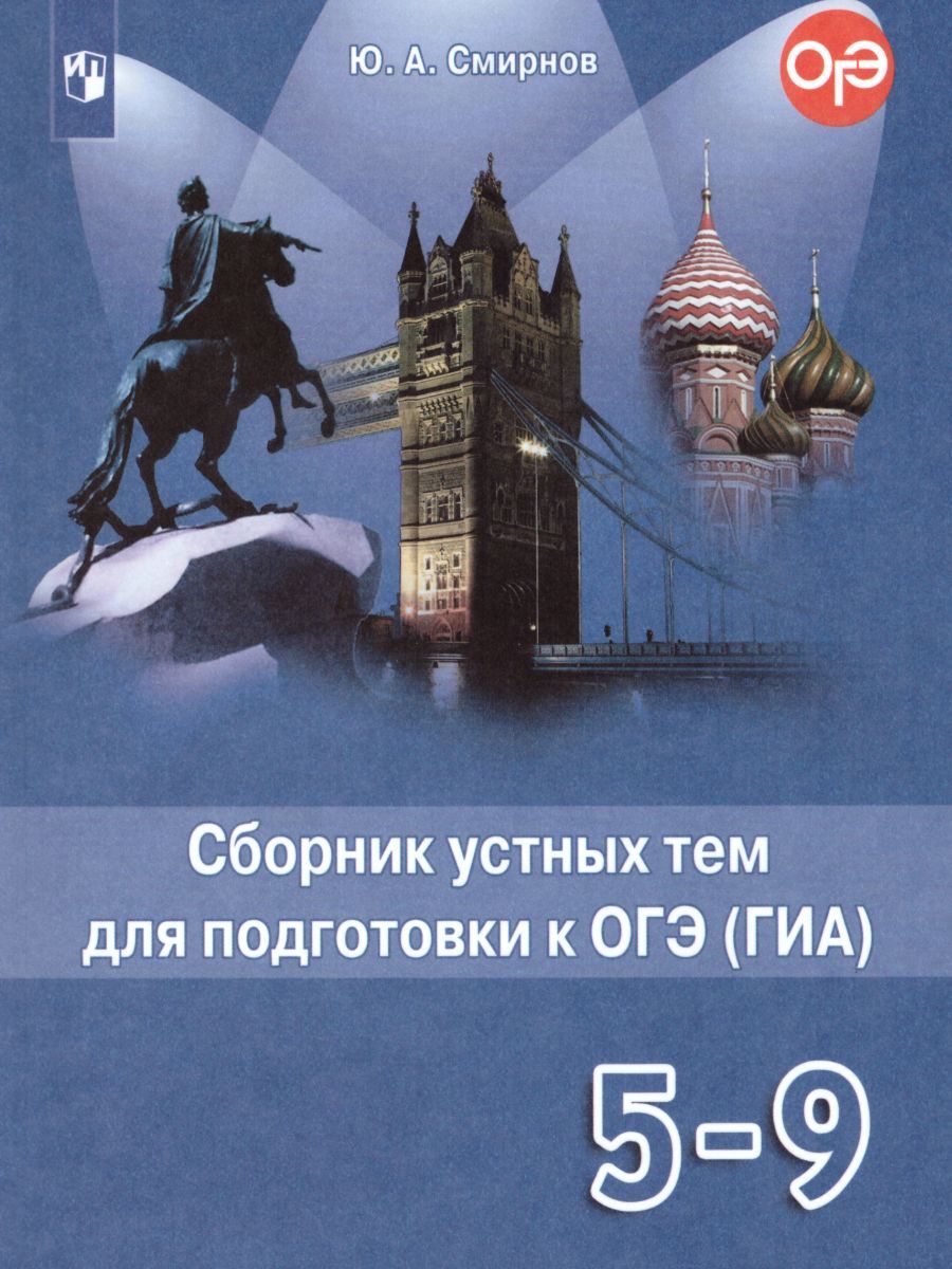 картинка Английский в фокусе 5-9 класс. Сборник устных тем для подготовки к ОГЭ (ГИА) от магазина Рослит