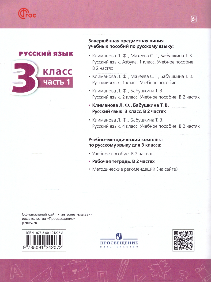 Обложка книги Русский язык 3 класс. Рабочая тетрадь в 2-х частях. Часть 1. К новому учебному пособию, Автор Климанова Л. Ф.; Бабушкина Т. В., издательство Просвещение | купить в книжном магазине Рослит
