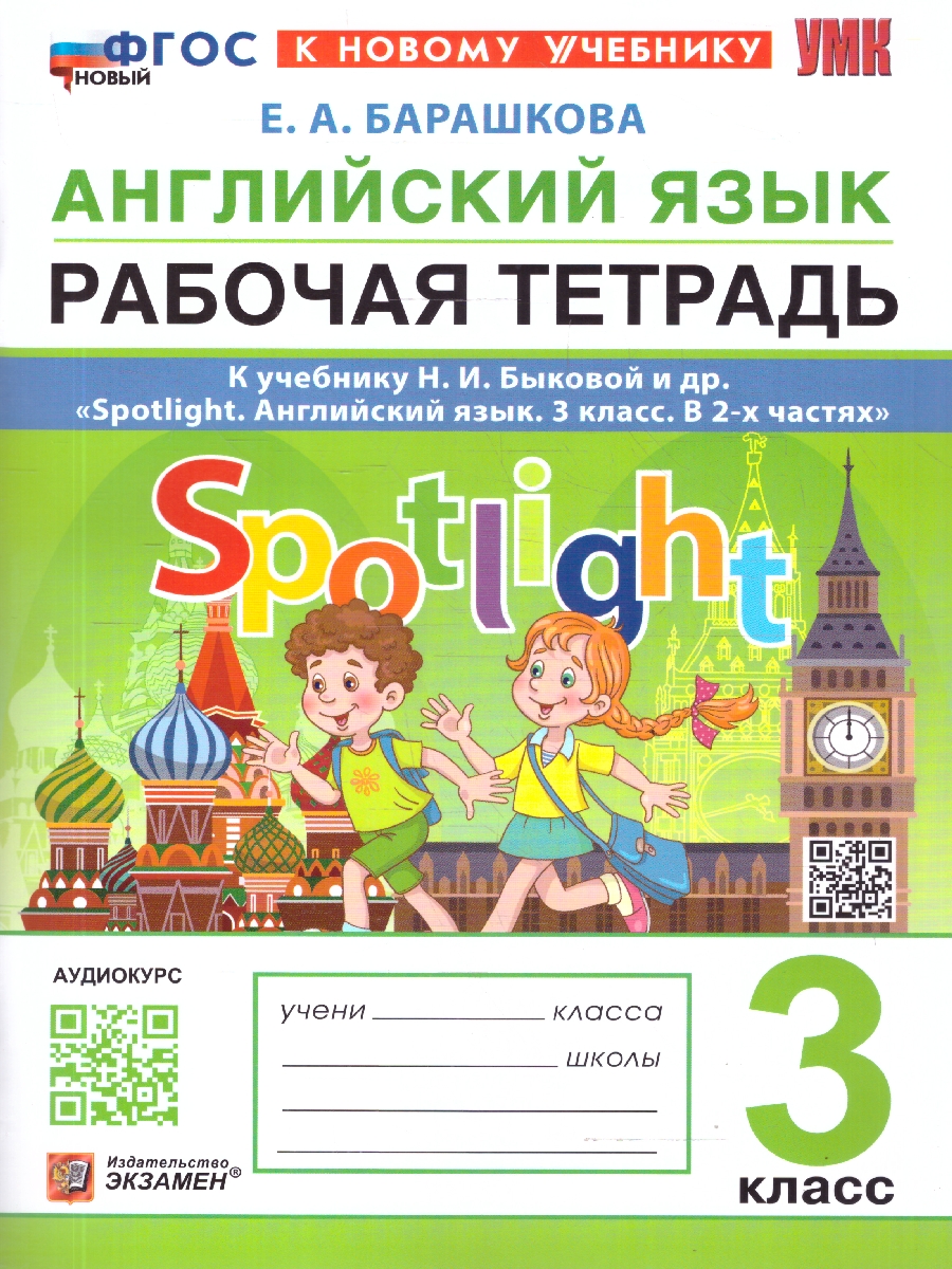 Обложка книги Английский язык 3 класс. Рабочая тетрадь. Spotlight. ФГОС Новый, Автор Барашкова Е. А., издательство Экзамен | купить в книжном магазине Рослит