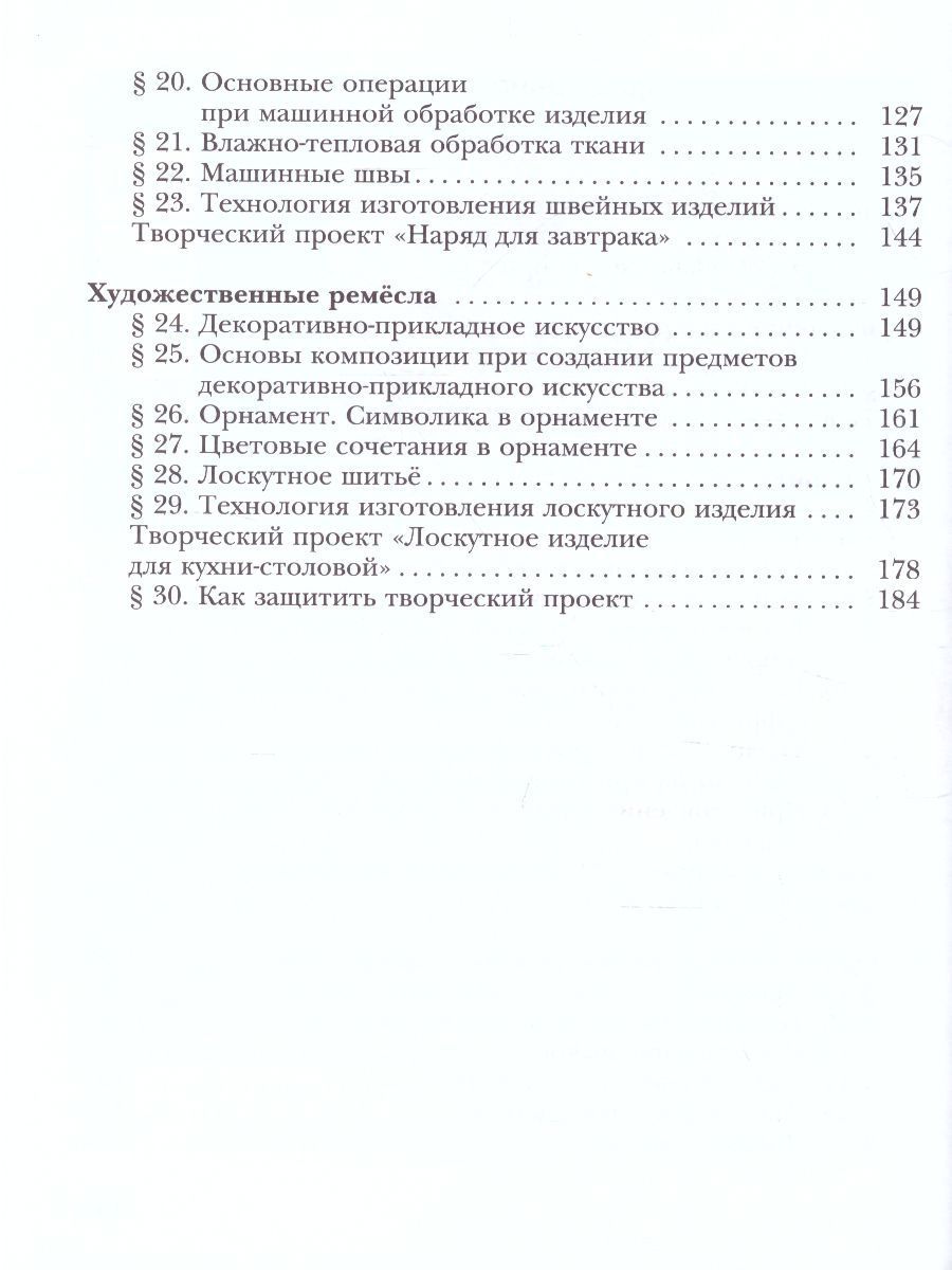 Обложка книги Технология 5 класс. Технологии ведения дома. Учебник. ФГОС, Автор Синица Н.В. Симоненко В.Д., издательство Просвещение/Союз                                   | купить в книжном магазине Рослит