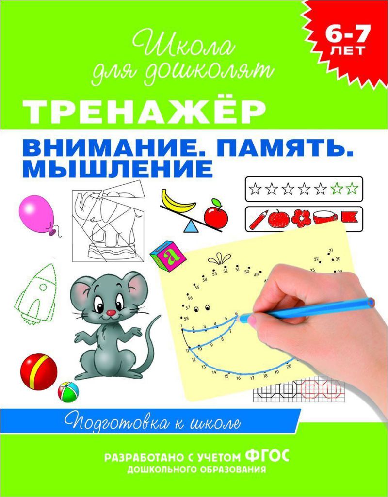 Обложка книги Тренажёр. Внимание. Память. Мышление 6-7 лет, Автор Гаврина С.Е., издательство РОСМЭН | купить в книжном магазине Рослит