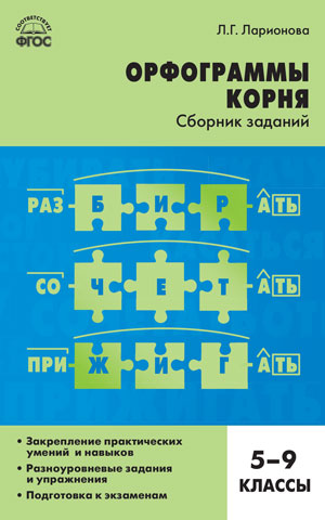 Обложка книги Русский язык 5-9 класс. Орфограммы корня, Автор Ларионова Л.Г., издательство Вако | купить в книжном магазине Рослит