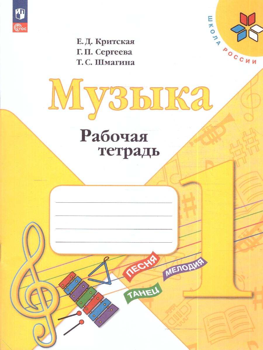 картинка Музыка 1 класс. Рабочая тетрадь. ФГОС от магазина Рослит