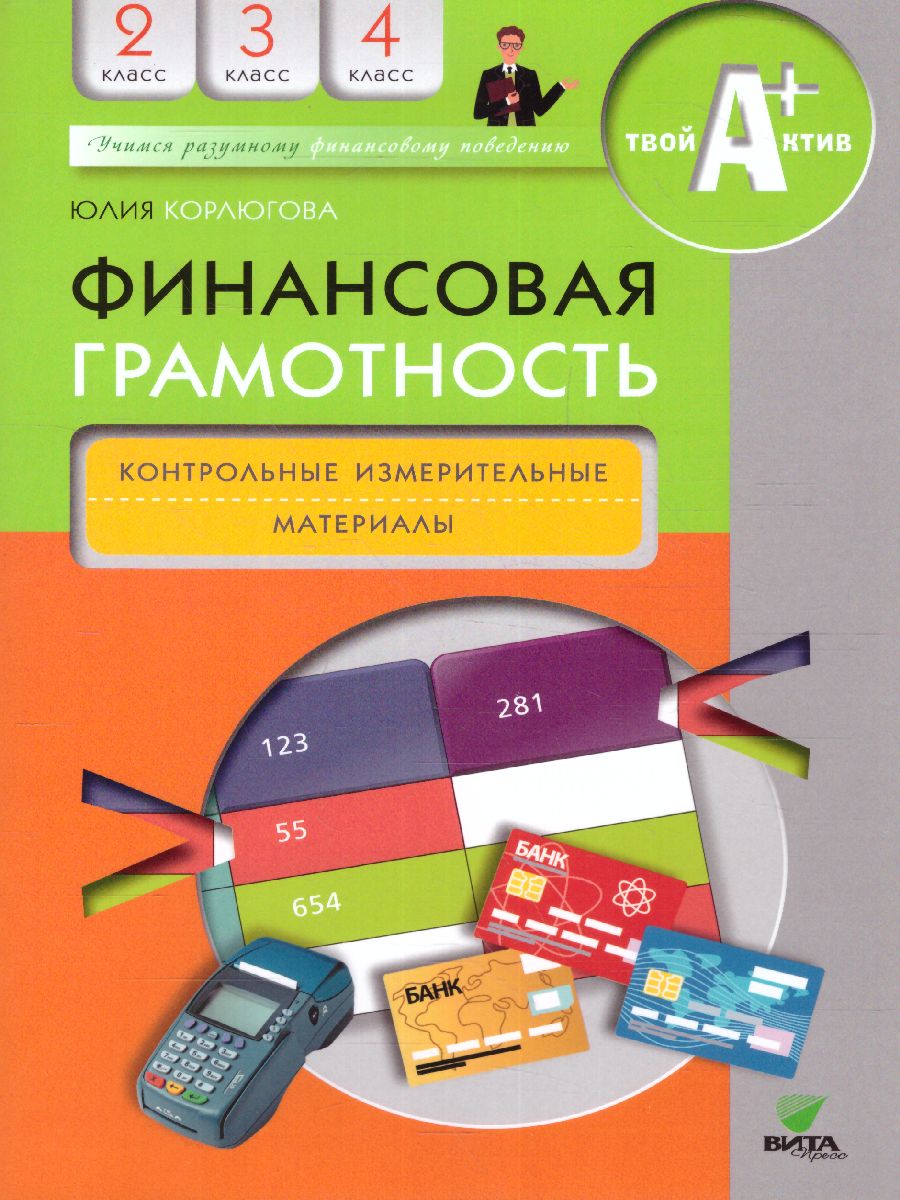 Обложка книги Финансовая грамотность: контрольные измерительные материалы. 2 – 4 классы (ВИТА), Автор Корлюгова Ю. Н., издательство Вита-Пресс | купить в книжном магазине Рослит