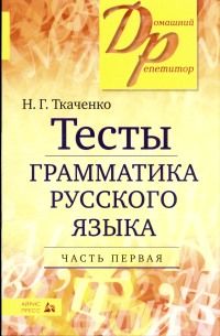 Обложка книги Тесты по грамматике Русского языка. Часть 1, Автор Ткаченко Н.Г., издательство Айрис | купить в книжном магазине Рослит