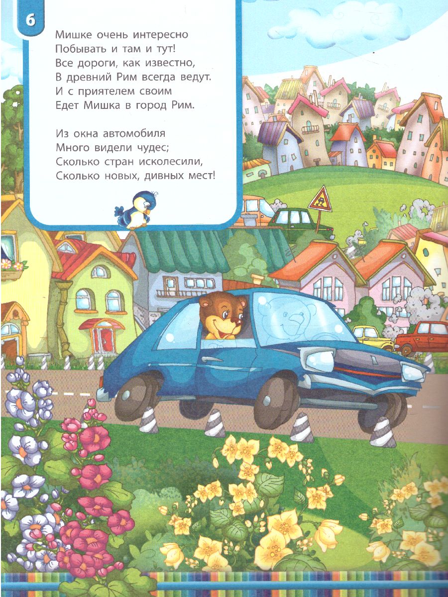 Обложка книги Книжка про мишку. Мишка-путешественник 2+, Автор Гордиенко С., издательство Экзамен | купить в книжном магазине Рослит