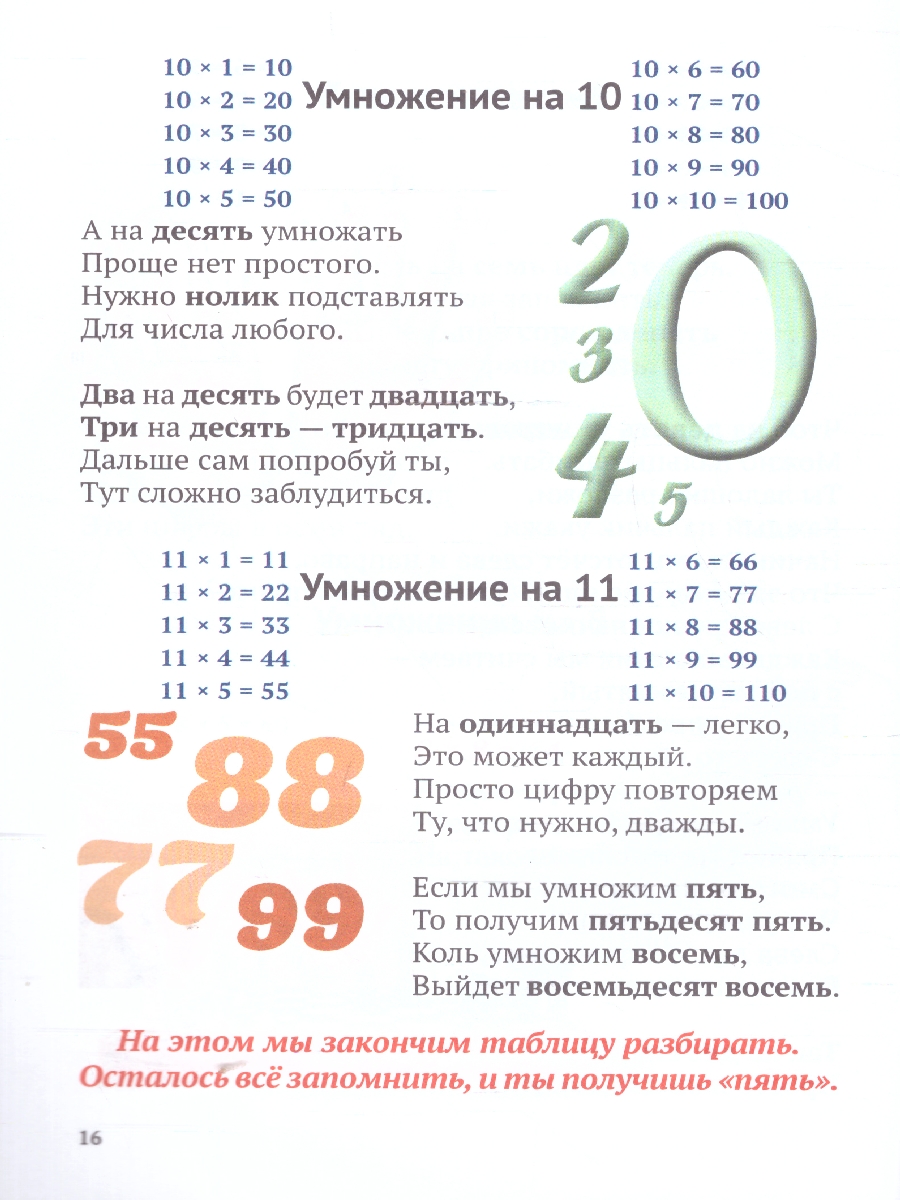 Обложка книги Таблица умножения в стихах, Автор Белкина М. В., издательство Проспект | купить в книжном магазине Рослит