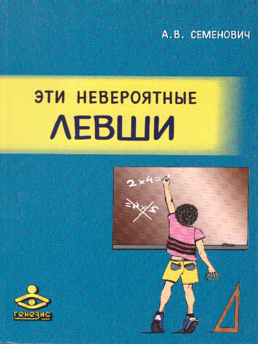 Обложка книги Эти невероятные левши: Практическое пособие для психологов и родителей, Автор Семенович А.В., издательство Генезис | купить в книжном магазине Рослит