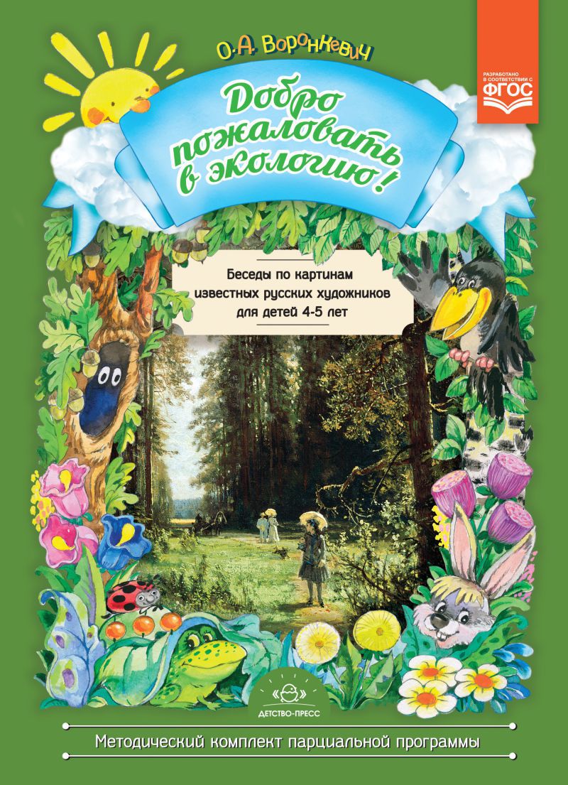 Обложка книги Добро пожаловать в Экологию! Беседы по картинам известных русских художников 4-5 лет. ФГОС, Автор Воронкевич О.А., издательство ДЕТСТВО-ПРЕСС | купить в книжном магазине Рослит