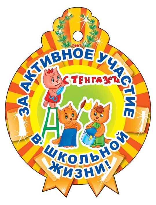 Обложка книги Медаль за активное участие в школьной жизни. М-13773, Автор М-13773, издательство Сфера | купить в книжном магазине Рослит