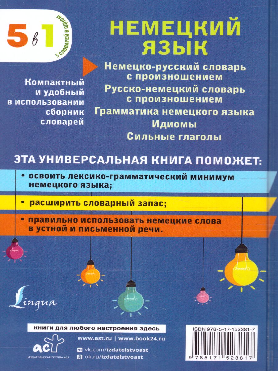 Обложка книги Немецкий язык. 5 книг в 1: немецко-русский, русско-немецкий словарь с произношением, грамматика, идиомы, Автор ., издательство АСТ | купить в книжном магазине Рослит