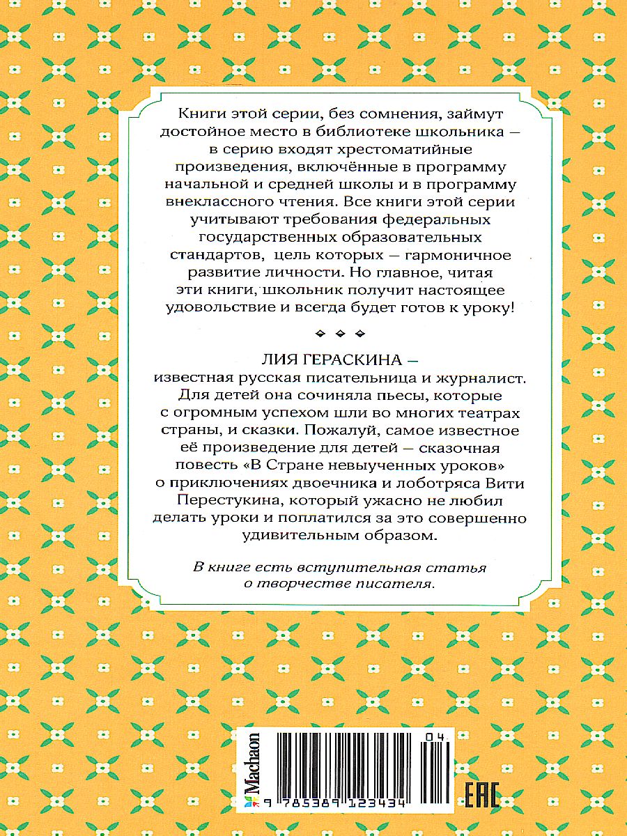 Обложка В Стране невыученных уроков / Чтение - лучшее учение, издательство Махаон | купить в книжном магазине Рослит