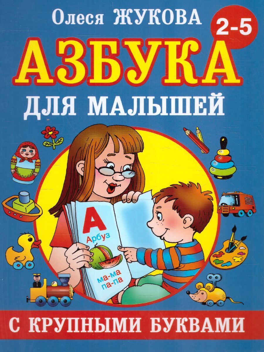 Обложка книги Азбука с крупными буквами для малышей. Учебник, Автор Жукова О.С., издательство АСТ | купить в книжном магазине Рослит