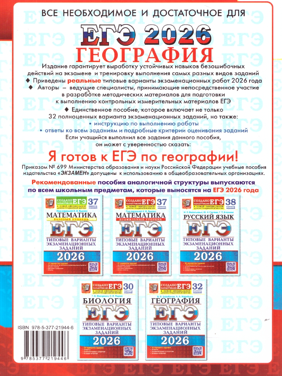 Обложка книги ЕГЭ 2026 География 32 варианта, Автор Барабанов В. В.; Жеребцов А. А., издательство Экзамен | купить в книжном магазине Рослит