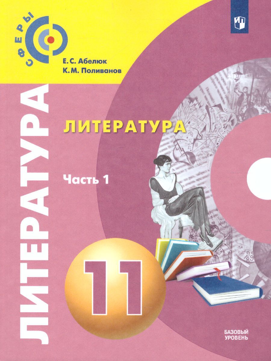 Обложка книги Литература 11 класс. Учебник. Базовый уровень. В 2-х частях. Часть 1. УМК Сферы", Автор Абелюк Е.С. Поливанов К.М., издательство Просвещение/Союз                                   | купить в книжном магазине Рослит