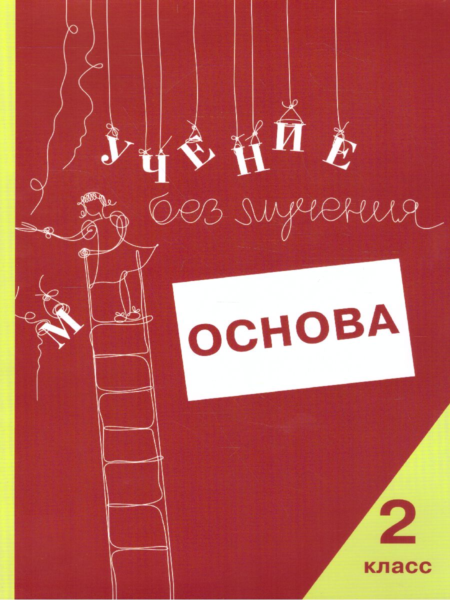 Обложка книги Учение без мучения. Основа. 2 класс. Тетрадь для младших школьников, Автор Зегебарт Г.М., издательство Генезис | купить в книжном магазине Рослит