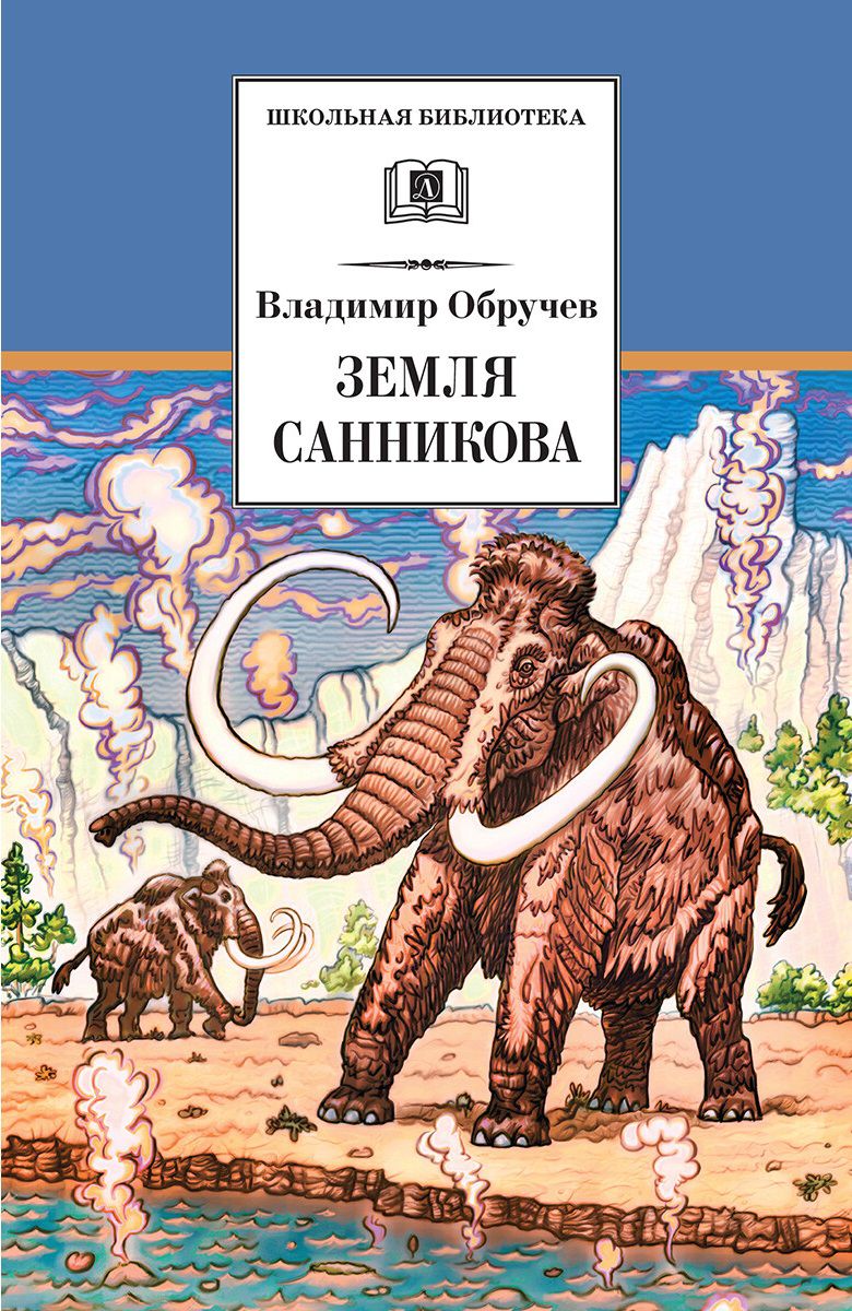 Обложка книги Земля Санникова, Автор Обручев В., издательство Детская литература | купить в книжном магазине Рослит