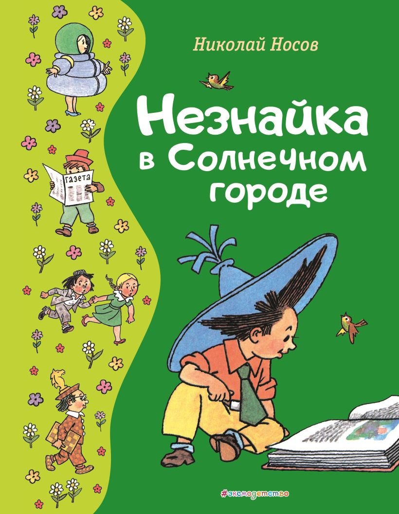 Обложка книги Незнайка в Солнечном городе, Автор Носов Н.Н., издательство ЭКСМО | купить в книжном магазине Рослит