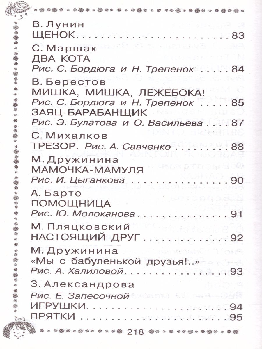 Обложка книги Стихи для чтения дома и в детском саду, Автор Барто А.Л. Маршак С.Я. Михалков С.В., издательство АСТ | купить в книжном магазине Рослит