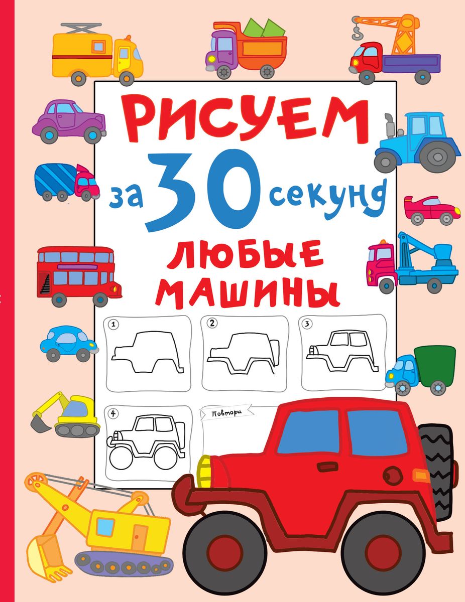 Обложка Рисуем за 30 секунд любые машины, издательство АСТ | купить в книжном магазине Рослит