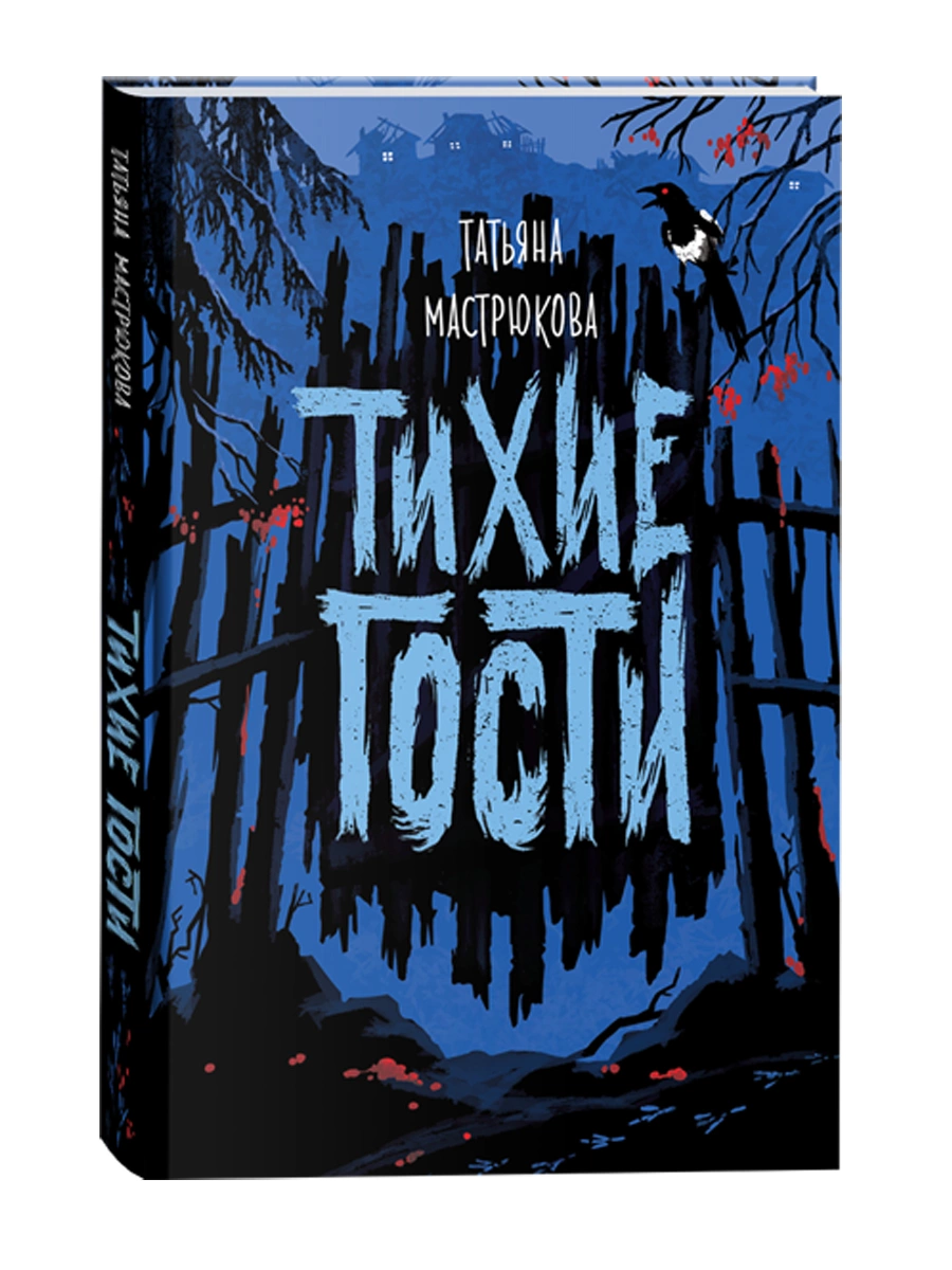 Обложка книги Тихие гости, Автор Мастрюкова Т., издательство РОСМЭН | купить в книжном магазине Рослит