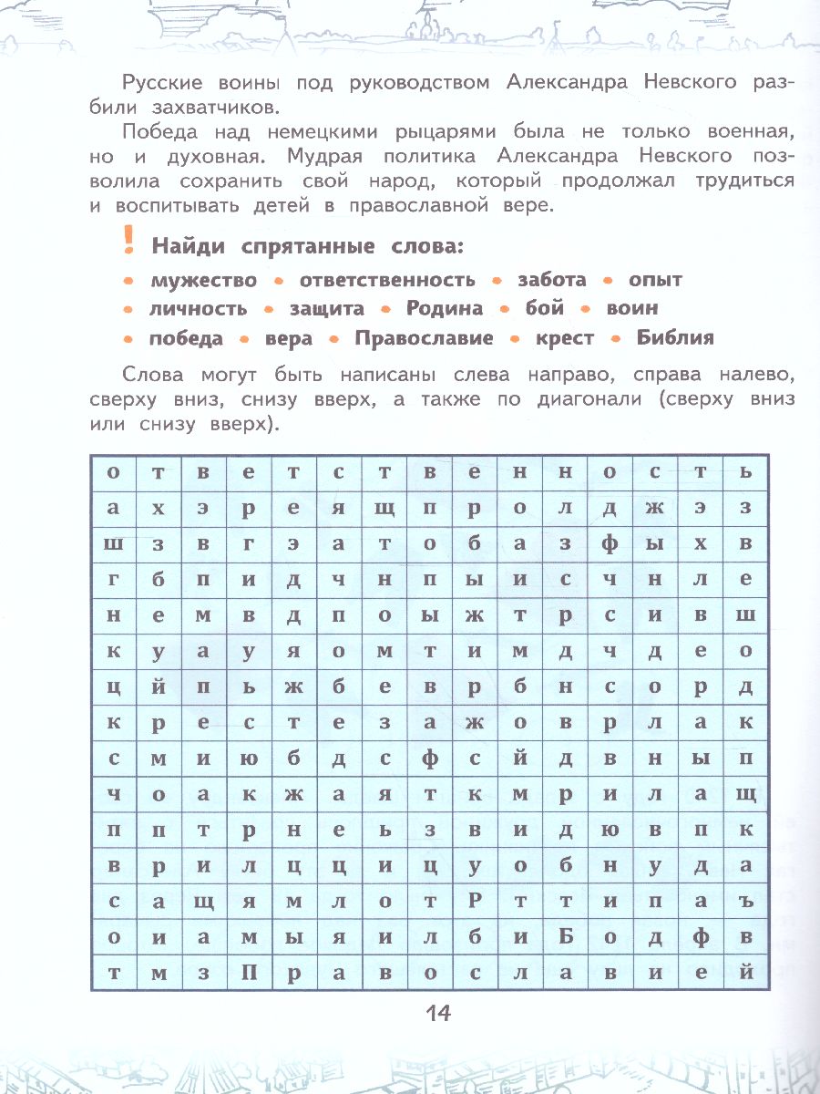 Обложка книги Имя России. Святая Русь: книга творческих и логических заданий, Автор Бакулина А.А. Надорова М.А., издательство Русское слово | купить в книжном магазине Рослит