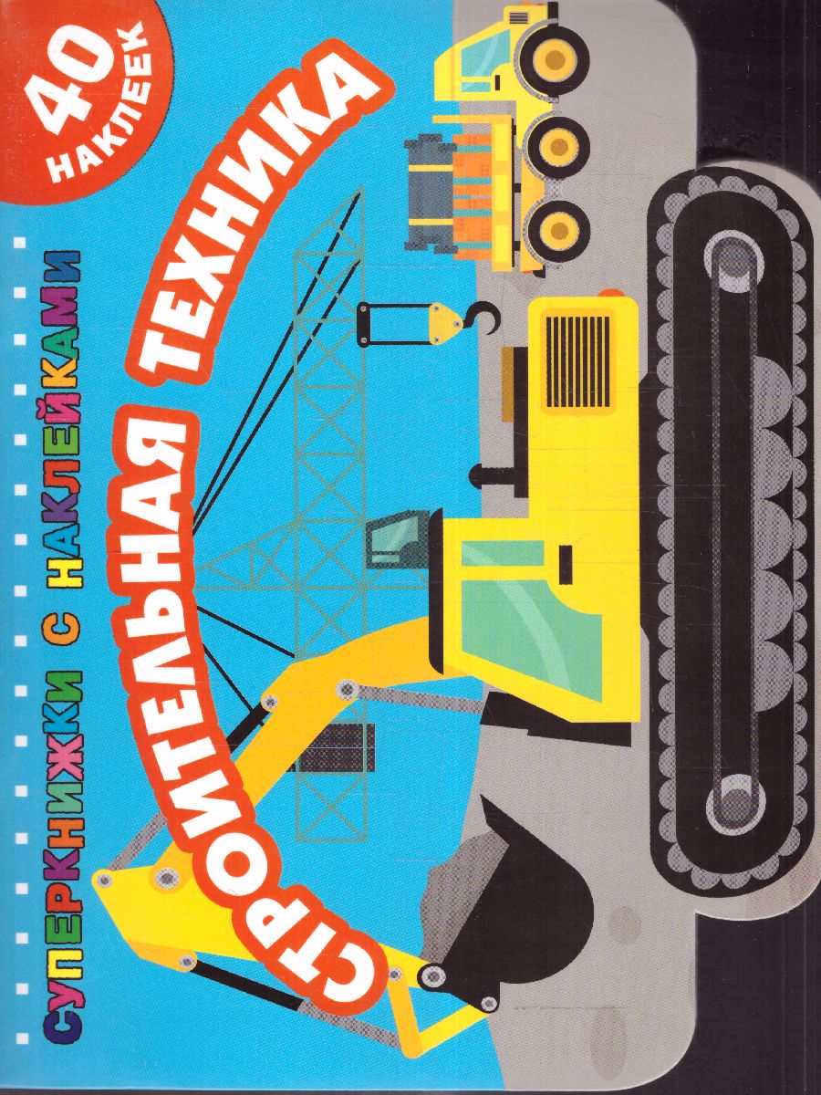 Обложка Строительная техника /Суперкнижки с наклейками, издательство АСТ | купить в книжном магазине Рослит