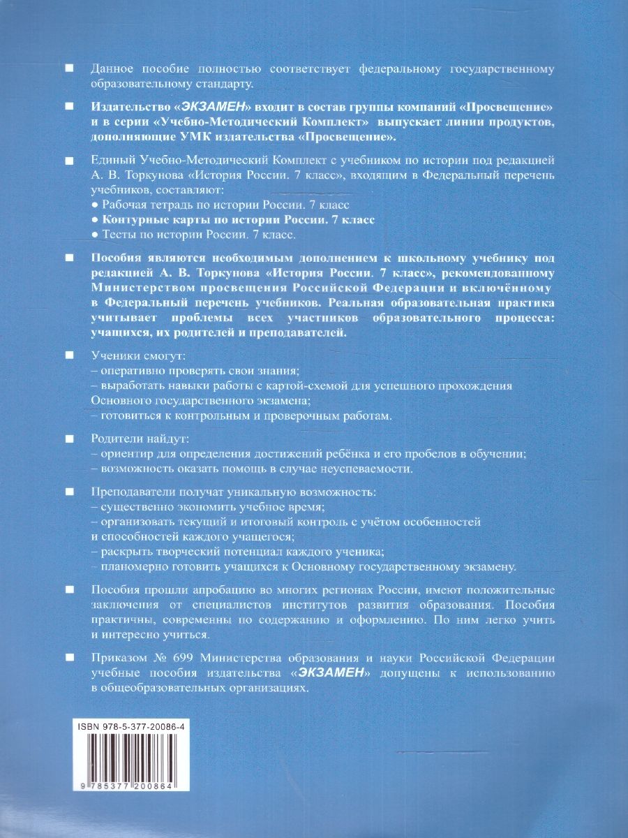 Обложка книги История России 7 класс. Контурные карты К новому учебнику. ФГОС НОВЫЙ, Автор Автор не указан, издательство Экзамен | купить в книжном магазине Рослит
