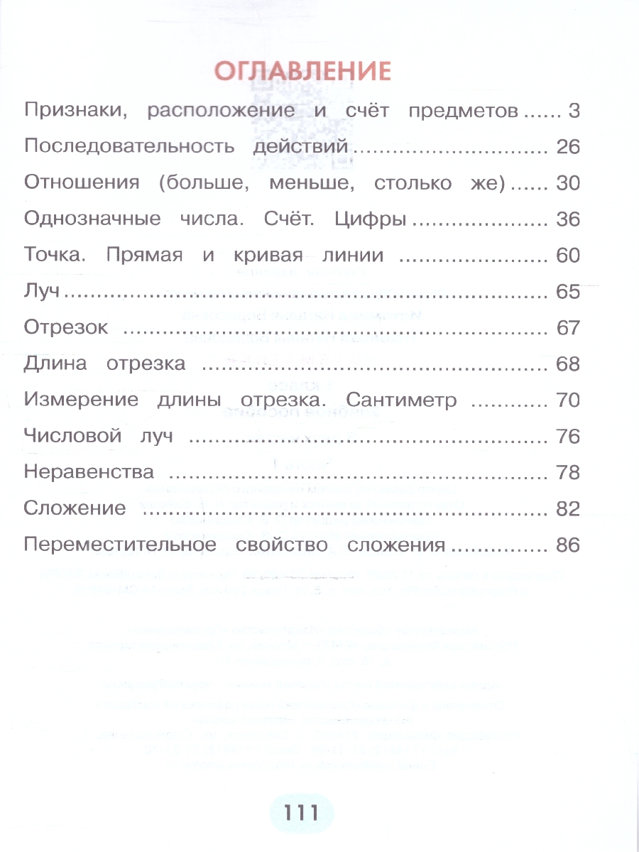 Обложка книги Математика 1 класс. Часть 1. Учебное пособие, Автор Истомина Н.Б. Тихонова Н.Б., издательство Просвещение/Союз                                   | купить в книжном магазине Рослит