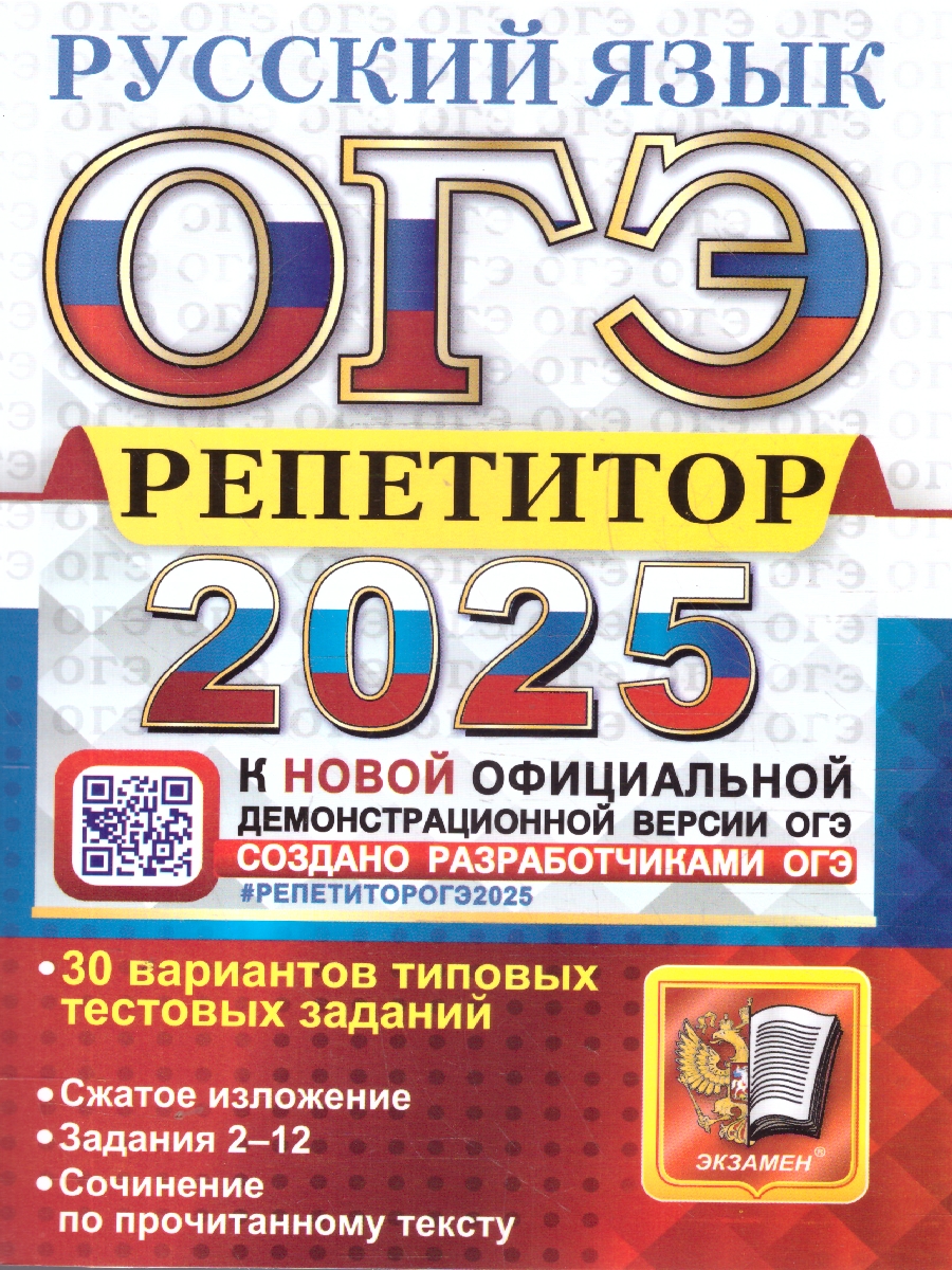 Обложка книги ОГЭ 2025 Русский язык. Репетитор. 30 вариантов типовых тестовых заданий, Автор Васильевых И. П; Гостева Ю. Н.; Егораева Г. Т., издательство Экзамен | купить в книжном магазине Рослит