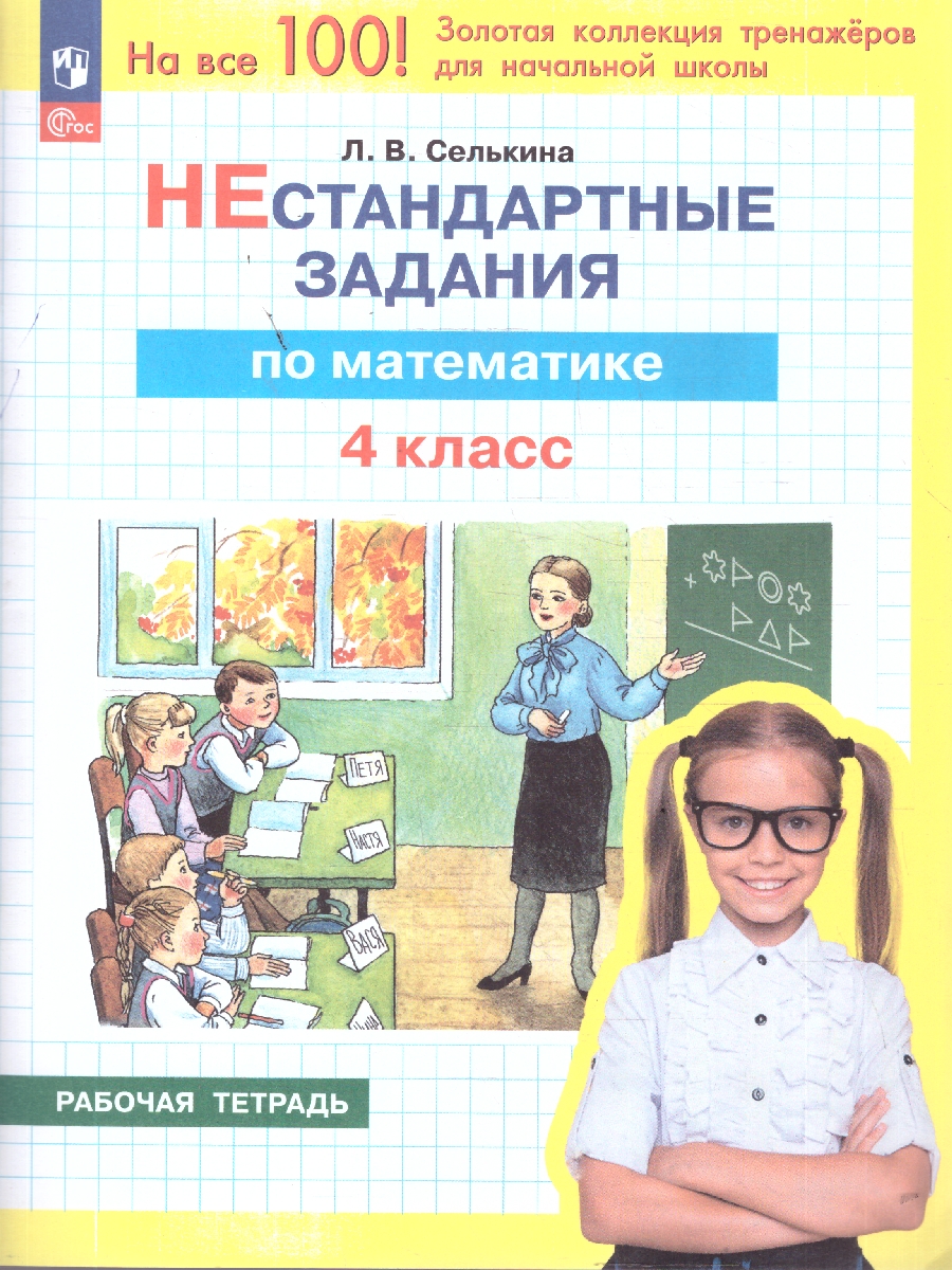 Обложка книги Математика 4 класс. Нестандартные задания. Рабочая тетрадь, Автор Селькина Л. В., издательство Просвещение/Союз                                   | купить в книжном магазине Рослит