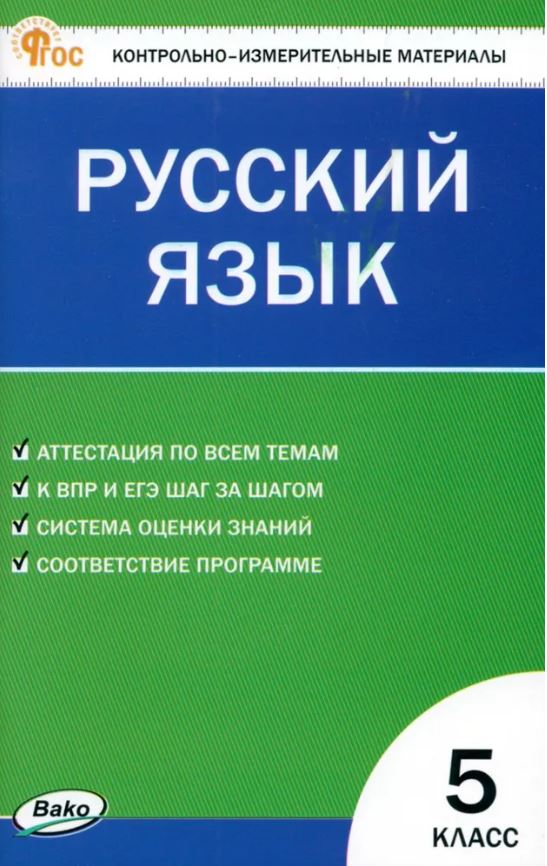 Обложка книги КИМ Русский язык 5 класс. НОВЫЙ ФГОС, Автор Егорова Н.В., издательство Вако | купить в книжном магазине Рослит
