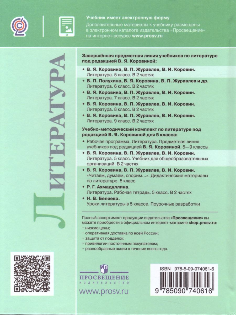 Обложка книги Литература 5 класс. Учебник в 2-х частях. Часть 1, Автор Коровина В.Я. Журавлев В.П. Коровин В.И., издательство Просвещение | купить в книжном магазине Рослит
