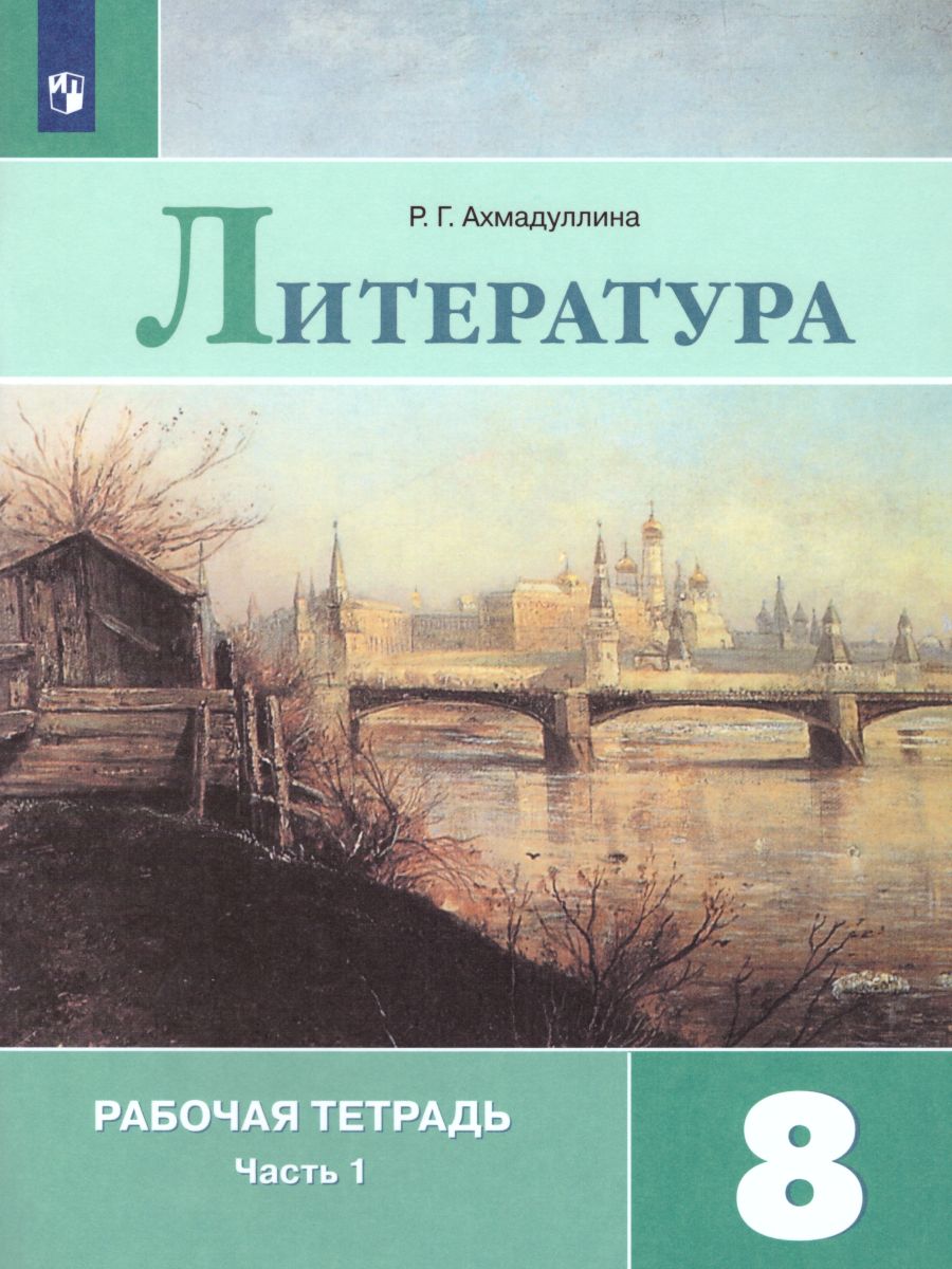 Обложка книги Литература 8 класс. Рабочая тетрадь к учебнику Коровиной В.Я. В 2-х частях. Часть 1. ФГОС, Автор Ахмадуллина Р.Г., издательство Просвещение | купить в книжном магазине Рослит